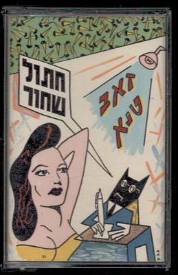 דודו גבע - קלטת טייפ חתול שחור, זאב טנא, איור: דודו גבע. קלטת טייפ "חתול שחור", מאת זאב טנא, 1989 