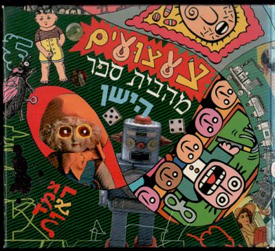 דודו גבע - חבורת החור, צעצועים מהבית ספר הישן, צמד ראות. דיסק חבורת החור, "צעצועים מהבית ספר הישן" 