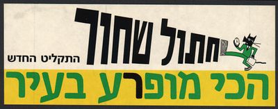 דודו גבע - מדבקה חתול שחור, זאב טנא, דודו גבע. מדבקה שיווקית לקראת צאת התקליט "חתול שחור" של זאב 