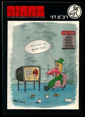דודו גבע - במחנה, איור שער רב"ט דני, דודו גבע. איור מאת דודו גבע על גבי שער שבועון צה"ל "במחנה" 