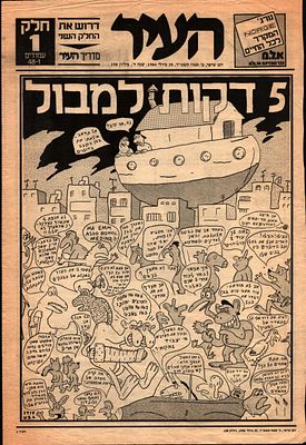 דודו גבע - 5 דקות למבול, עמוד עיתון, העיר, 1984. קומיקס על פני עמוד השער מאת דודו גבע, "5 דקות 