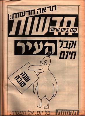 דודו גבע - שיחת השבוע עם דודו גבע, העיר, 1988. מוסף התרבות של המקומון התל אביבי "העיר", הכולל את 