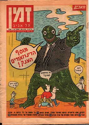 דודו גבע - מוסף הדינוזאורים הענק, 19 עמודים, דודו גבע, זמן תל אביב. מוסף הדינוזאורים הענק! מאת דודו 