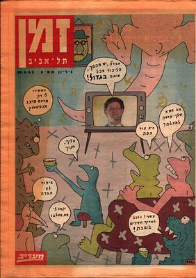 דודו גבע - דינוזאורים, זמן תל אביב, דודו גבע. שער וכפולת אמצע מאת דודו גבע, המקומון זמן תל אביב 