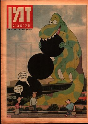 דודו גבע - דינוזאורים, זמן תל אביב, דודו גבע. שער וכפולת אמצע מאת דודו גבע, המקומון זמן תל אביב 