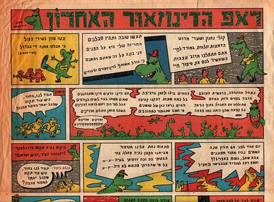 דודו גבע - ראפ הדינוזאור האחרון, כפולה, דודו גבע, זמן תל אביב, 1992. כרזת קומיקס מאת דודו גבע, "ראפ 
