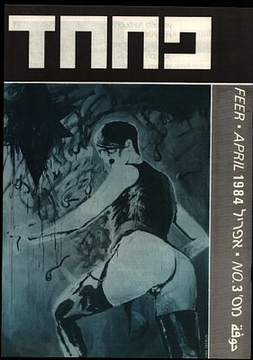 דודו גבע - פנזין פחחד, גיליון מס' 3, אפריל 1984. חוברת / פנזין "פחחד", גיליון מספר 3, אפריל 1984. 