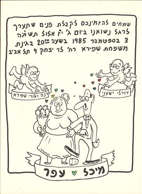 דודו גבע - הזמנה לחתונה, דודו גבע, 1985. הזמנה לחתונה באיורו של דודו גבע, 1985. ככל הנראה, בני הזוג 