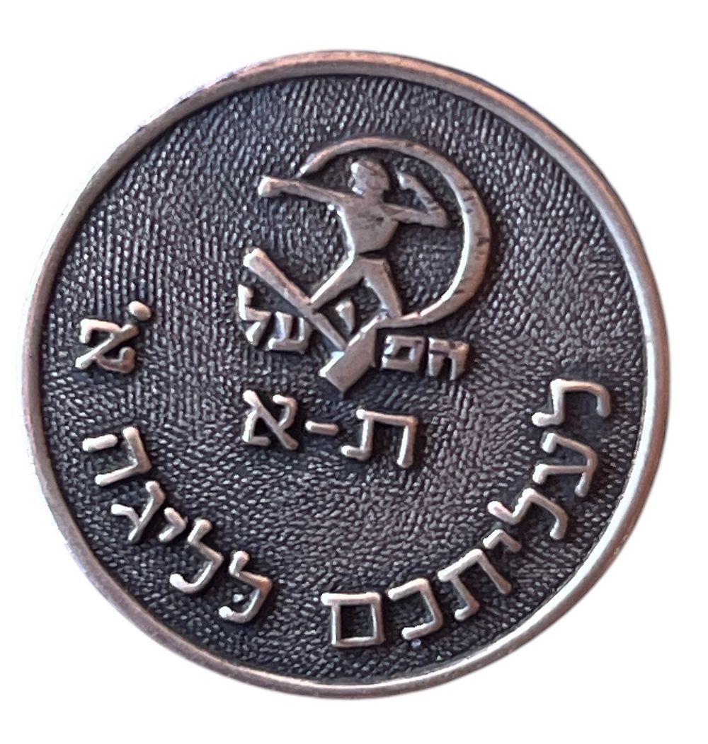 הפועל תל אביב - הפועל תל אביב, ליגה א', 1955. סיכת דש נדירה: הפועל תל אביב, כיתוב: לעלייתכם לליגה 