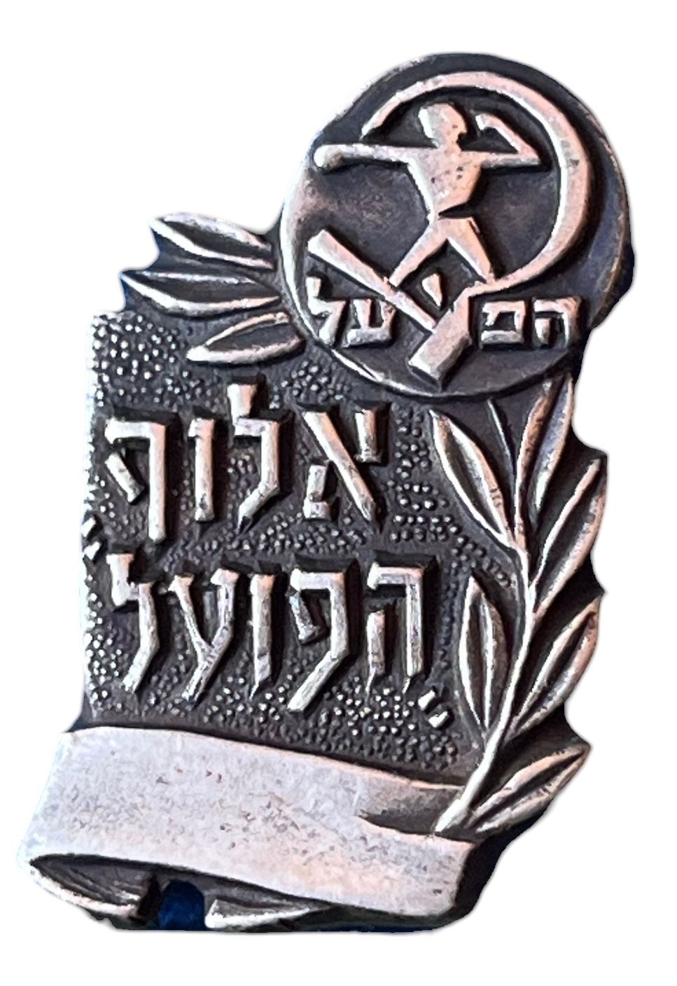 אלוף הפועל - אלוף הפועל, שנות החמישים. סיכת "אלוף הפועל", ניתנה לאלופים השונים של ארגון הפועל. 