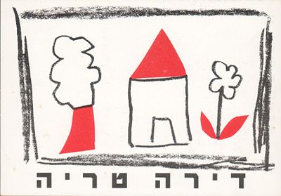מיקי גבריאלוב - מיקי גבריאלוב, גלוית מעבר דירה. גלויה המבשרת "דירה טריה", עם המעבר של מיקי ומיכל 