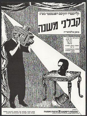 קליוסטרו - קבלני משנה, קליוסטרו, פסטיבל סרטים 1986. גלויה פרסומית עם צאת המופע של הסרט "קבלני משנה" 