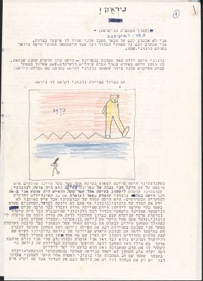 ראובן לבב - ראובן לבב, פחחד, 1985. כתב היד המקורי של הסיפור המאויר "ניראה!" מאת ראובן לבב, שפורסם 