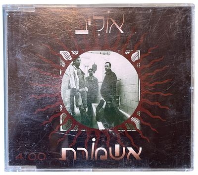 אוליב - דיסק שדרים אוליב, אשמורת. דיסק שדרים אוליב, "אשמורת", 1995
