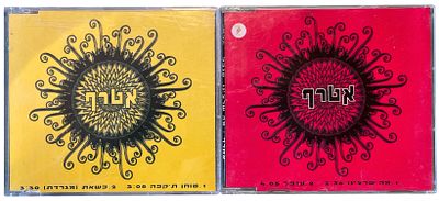 אטרף - דיסקים שדרים אטרף. לוט 2 דיסקים שדרים אטרף: 1. טוחן ת'קפה. 2. מה שרצינו. 1997