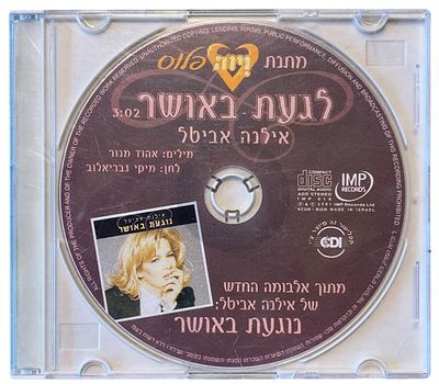 אילנה אביטל - דיסק שדרים אילנה אביטל, לגעת באושר. דיסק שדרים אילנה אביטל, "לגעת באושר", 2001