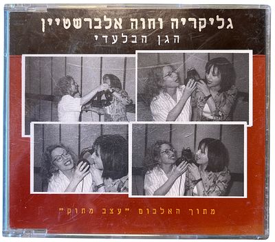 גליקריה / אלברשטיין - דיסק שדרים גליקריה וחוה אלברשטיין, הגן הבלעדי. דיסק שדרים גליקריה וחוה 