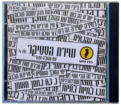 הדג נחש - דיסק שדרים הדג נחש, שירת הסטיקר. דיסק שדרים הדג נחש, "שירת הסטיקר", 2004