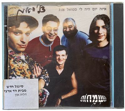 השמחות - דיסק שדרים השמחות, איזה יום היה לי סמואל. דיסק שדרים השמחות, "איזה יום היה לי סמואל", 2000