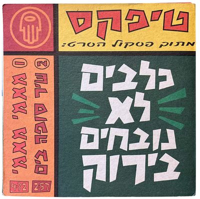 טיפקס - דיסקים שדרים טיפקס, כלבים לא נובחים בירוק. לוט 2 דיסקים שדרים טיפקס, מתוך פס הקול של הסרט 