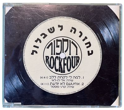 רוקפור - דיסק שדרים רוקפור, בחזרה לשבלול. דיסק שדרים רוקפור, "בחזרה לשבלול", 1996: 1. למה לי לקחת 