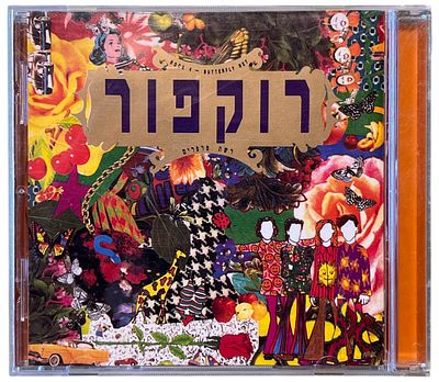 רוקפור - דיסק רוקפור, רשת פרפרים. דיסק רוקפור, "רשת פרפרים", אן. אם. סי, 1991