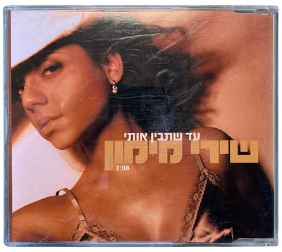 שירי מימון - דיסק שדרים שירי מימון, עד שתבין אותי. דיסק שדרים שירי מימון, "עד שתבין אותי", 2004