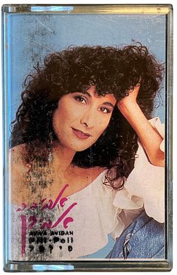 אביבה אבידן - אביבה אבידן, פילפל. קלטת טייפ אביבה אבידן, "פילפל", בן מוש, 1993