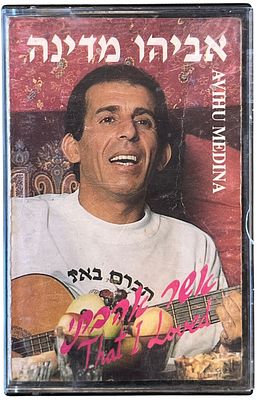 אביהו מדינה - אביהו מדינה, אשר אהבתי. קלטת טייפ אביהו מדינה, "אשר אהבתי", א. מ. הפקות, 1990