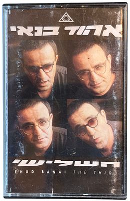 אהוד בנאי - אהוד בנאי, השלישי. קלטת טייפ אהוד בנאי, "השלישי", אן.אם.סי, 1992