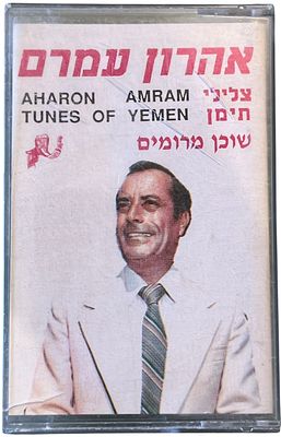 אהרון עמרם - אהרון עמרם, צלילי תימן. קלטת טייפ אהרון עמרם, "צלילי תימן", הוצאה פרטית