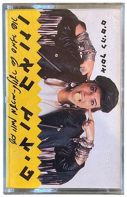 אוסף - פיצוץ באוזן, אוסף להיטים. קלטת טייפ "פיצוץ באוזן - אוסף להיטים", הד ארצי, 1992
