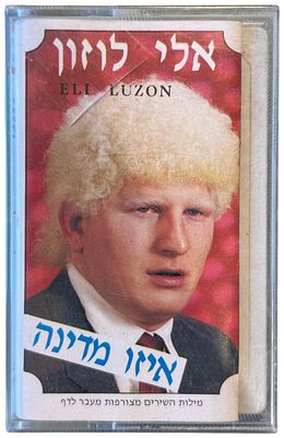 אלי לוזון - אלי לוזון, איזו מדינה. קלטת טייפ אלי לוזון, "איזו מדינה", בן מוש, 1987