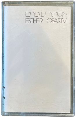 אסתר עופרים - אסתר עופרים. קלטת טייפ אסתר עופרים, הד ארצי, 1982