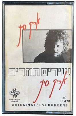 אריק סיני - אריק סיני, שירים חוזרים. קלטת טייפ אריק סיני, "שירים חוזרים", סי.בי.אס, 1990