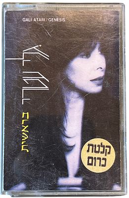 גלי עטרי - גלי עטרי, בראשית. קלטת טייפ גלי עטרי, "בראשית", סי.בי.אס, 1989