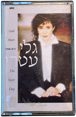 גלי עטרי - גלי עטרי, ביום שאחרי. קלטת טייפ גלי עטרי, "ביום שאחרי", אן.אם.סי, 1992