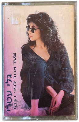 גלי עטרי - גלי עטרי, צעד אחד לפני הנהר. קלטת טייפ גלי עטרי, "צעד אחד לפני הנהר", סי.בי.אס, 1987