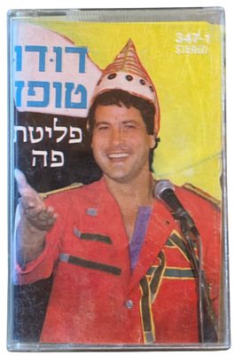 דודו טופז - דודו טופז, פליטת פה. קלטת טייפ דודו טופז, "פליטת פה", אחים ראובני, 1984