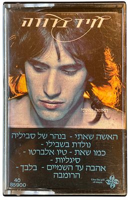 דויד ברוזה - דויד ברוזה, האשה שאיתי. קלטת טייפ דויד ברוזה, "האישה שאיתי", סי.בי.אס, 1983