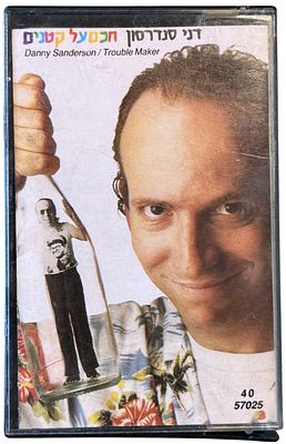 דני סנדרסון - דני סנדרסון, חכם על קטנים. קלטת טייפ דני סנדרסון, "חכם על קטנים", סי.בי.אס, 1987