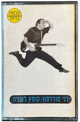 דני סנדרסון - דני סנדרסון, קופץ לשנייה. קלטת טייפ דני סנדרסון, "קופץ לשניה", סי.בי.אס, 1990