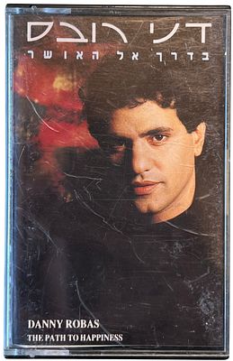 דני רובס - דני רובס, בדרך אל האושר. קלטת טייפ דני רובס, "בדרך אל האושר", הד ארצי, 1989