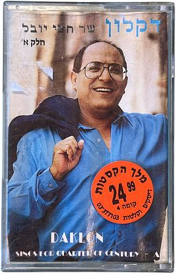 דקלון - דקלון שר חצי יובל - חלק א'. קלטת טייפ דקלון, "שר חצי יובל - חלק א'", אחים ראובני, 1994