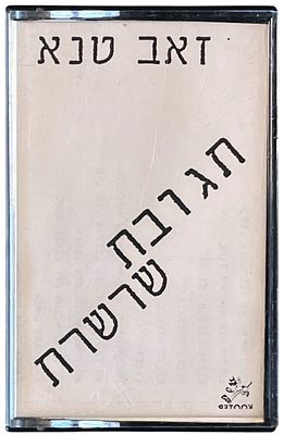 זאב טנא - קלטת טייפ דמו, תגובת שרשרת, זאב טנא, 20 במאי 1990, ביום רצח שבעה פועלים ערביים בידי עמי פופר