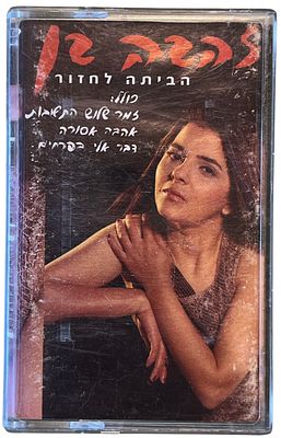 זהבה בן - זהבה בן, הביתה לחזור. קלטת טייפ זהבה בן, "הביתה לחזור", אן.אם.סי, 1992. קרע בחוברת הנילווית
