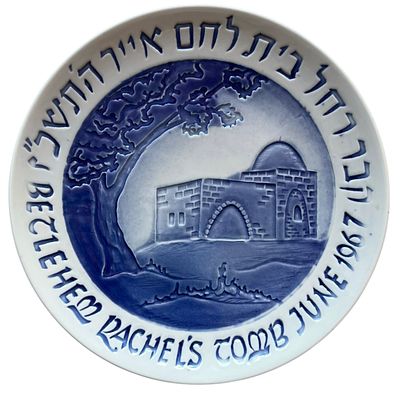 צלחת קבר רחל, נעמן. קרמיקה ישראלית: צלחת לתלייה, קבר רחל, 1967. חתום נעמן. קוטר: 23 ס״מ