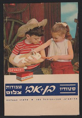 סטודיו בן אביב, תל אביב. אוגדן פילם ותמונות מאת סטודיו בן אביב, אבן גבירול תל אביב, שנות השישים. 