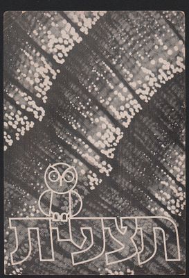 תצפית, רשות השידור, גלויה. גלויה של תוכנית הטלוויזיה המיתולוגית תצפית של הערוץ הראשון, בהנחיית 