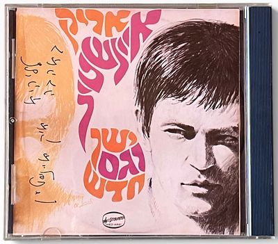 אריק איינשטיין - דיסק חתום בידי אריק אריק איינשטיין. דיסק חתום בידי אריק איינשטיין: דיסק "ישן וגם 